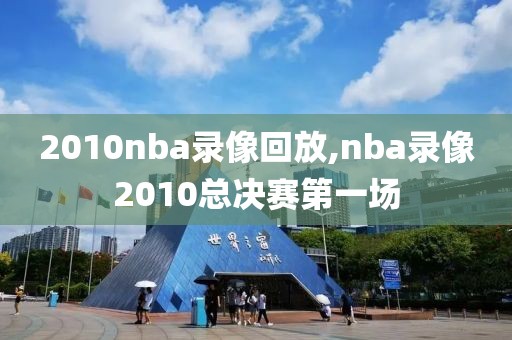 2010nba录像回放,nba录像2010总决赛第一场