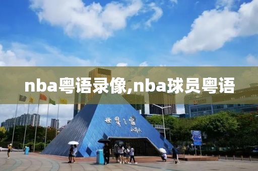 nba粤语录像,nba球员粤语