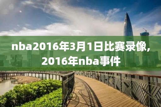 nba2016年3月1日比赛录像,2016年nba事件