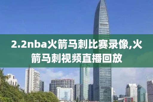 2.2nba火箭马刺比赛录像,火箭马刺视频直播回放