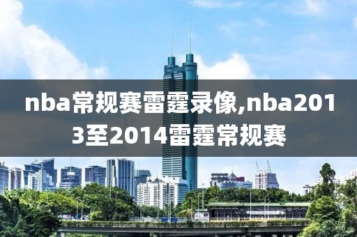 nba常规赛雷霆录像,nba2013至2014雷霆常规赛