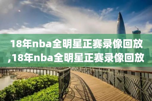 18年nba全明星正赛录像回放,18年nba全明星正赛录像回放