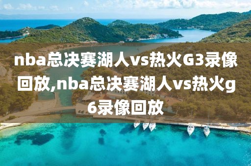 nba总决赛湖人vs热火G3录像回放,nba总决赛湖人vs热火g6录像回放