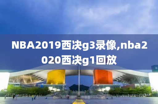 NBA2019西决g3录像,nba2020西决g1回放