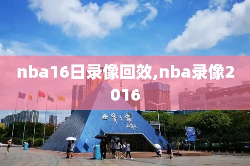 nba16日录像回效,nba录像2016