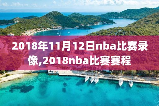 2018年11月12日nba比赛录像,2018nba比赛赛程