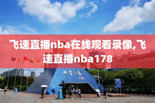 飞速直播nba在线观看录像,飞速直播nba178