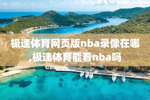 极速体育网页版nba录像在哪,极速体育能看nba吗