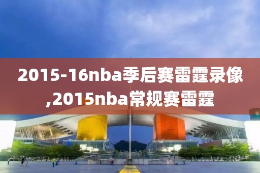 2015-16nba季后赛雷霆录像,2015nba常规赛雷霆