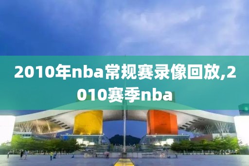 2010年nba常规赛录像回放,2010赛季nba