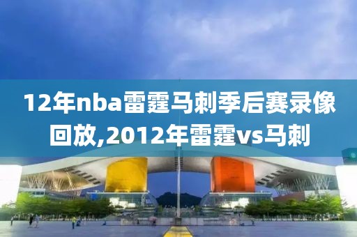 12年nba雷霆马刺季后赛录像回放,2012年雷霆vs马刺