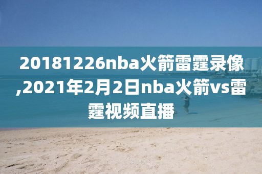 20181226nba火箭雷霆录像,2021年2月2日nba火箭vs雷霆视频直播