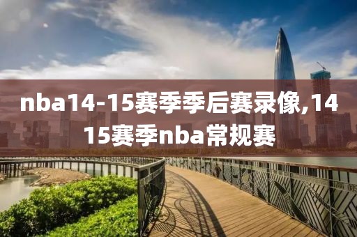 nba14-15赛季季后赛录像,1415赛季nba常规赛