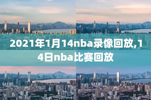 2021年1月14nba录像回放,14日nba比赛回放