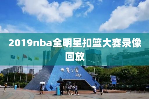 2019nba全明星扣篮大赛录像回放