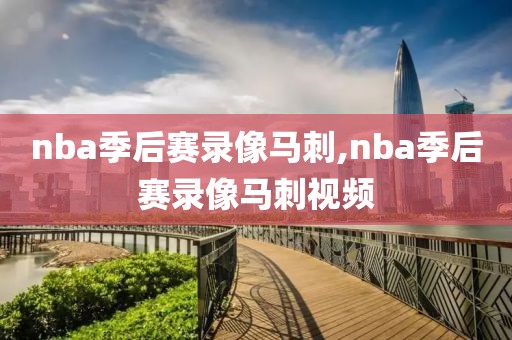 nba季后赛录像马刺,nba季后赛录像马刺视频