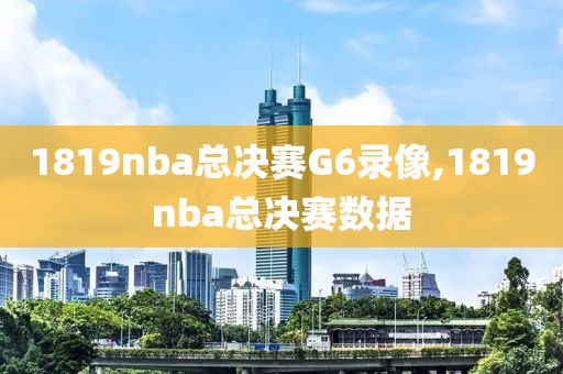 1819nba总决赛G6录像,1819nba总决赛数据