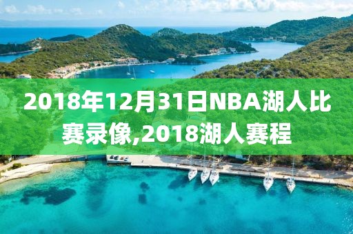 2018年12月31日NBA湖人比赛录像,2018湖人赛程