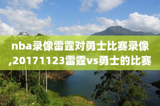 nba录像雷霆对勇士比赛录像,20171123雷霆vs勇士的比赛