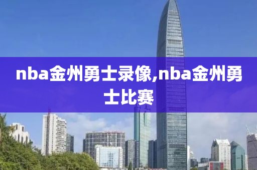 nba金州勇士录像,nba金州勇士比赛