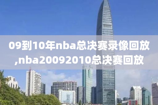 09到10年nba总决赛录像回放,nba20092010总决赛回放