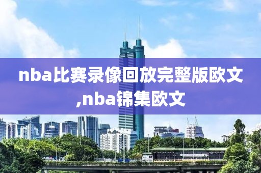 nba比赛录像回放完整版欧文,nba锦集欧文