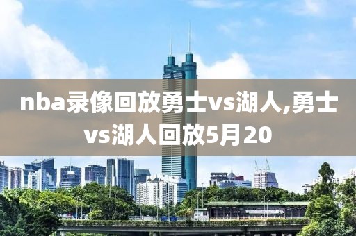 nba录像回放勇士vs湖人,勇士vs湖人回放5月20