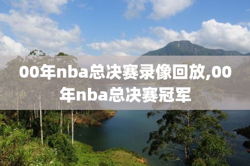 00年nba总决赛录像回放,00年nba总决赛冠军