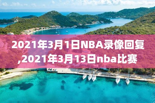 2021年3月1日NBA录像回复,2021年3月13日nba比赛