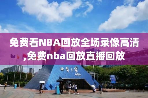 免费看NBA回放全场录像高清,免费nba回放直播回放