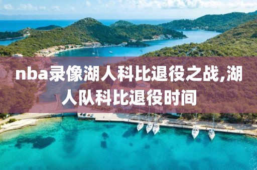 nba录像湖人科比退役之战,湖人队科比退役时间