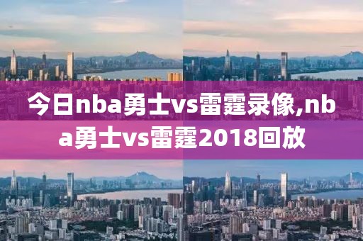 今日nba勇士vs雷霆录像,nba勇士vs雷霆2018回放