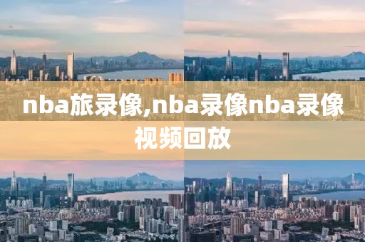 nba旅录像,nba录像nba录像视频回放