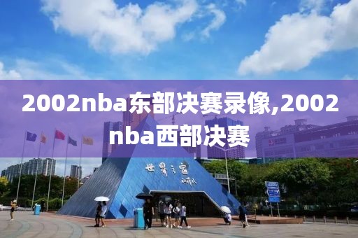 2002nba东部决赛录像,2002nba西部决赛