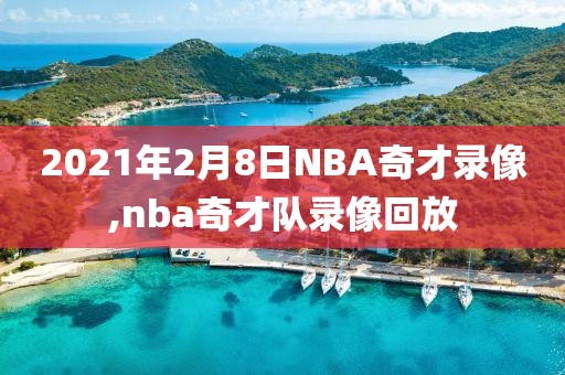 2021年2月8日NBA奇才录像,nba奇才队录像回放