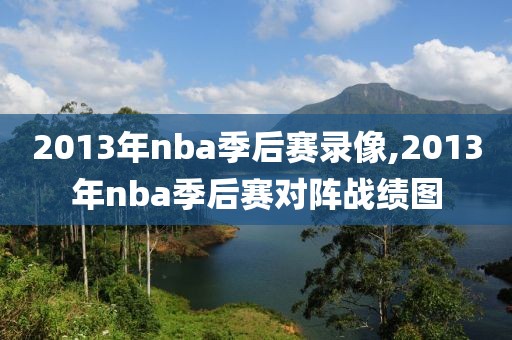 2013年nba季后赛录像,2013年nba季后赛对阵战绩图