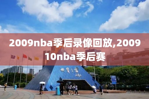 2009nba季后录像回放,200910nba季后赛