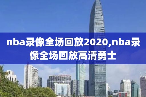 nba录像全场回放2020,nba录像全场回放高清勇士