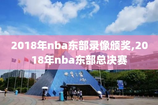 2018年nba东部录像颁奖,2018年nba东部总决赛