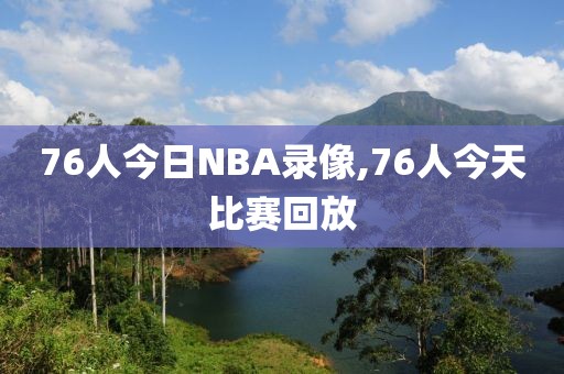 76人今日NBA录像,76人今天比赛回放