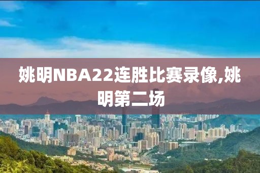 姚明NBA22连胜比赛录像,姚明第二场