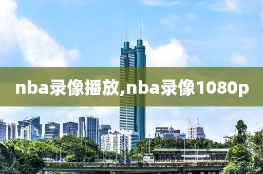 nba录像播放,nba录像1080p