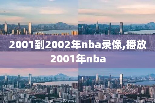 2001到2002年nba录像,播放2001年nba