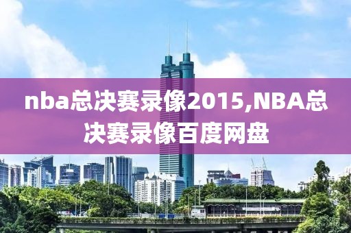 nba总决赛录像2015,NBA总决赛录像百度网盘