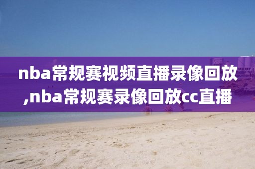 nba常规赛视频直播录像回放,nba常规赛录像回放cc直播