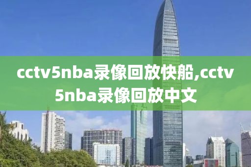 cctv5nba录像回放快船,cctv5nba录像回放中文