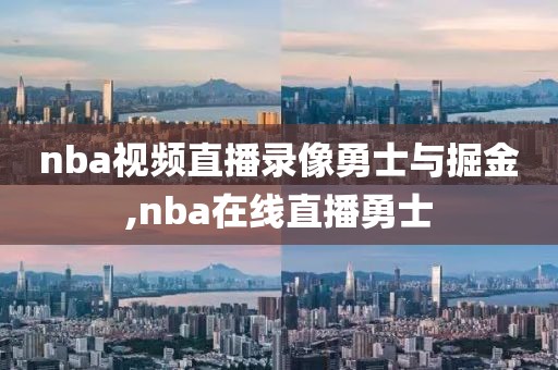 nba视频直播录像勇士与掘金,nba在线直播勇士