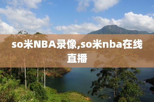 so米NBA录像,so米nba在线直播