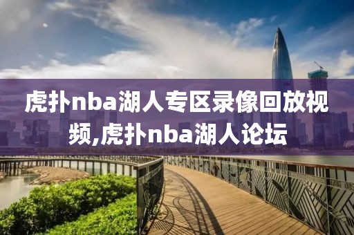 虎扑nba湖人专区录像回放视频,虎扑nba湖人论坛