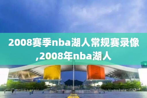 2008赛季nba湖人常规赛录像,2008年nba湖人